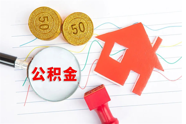 公积金如何还房贷_高密公积金代办在职离职封存服务